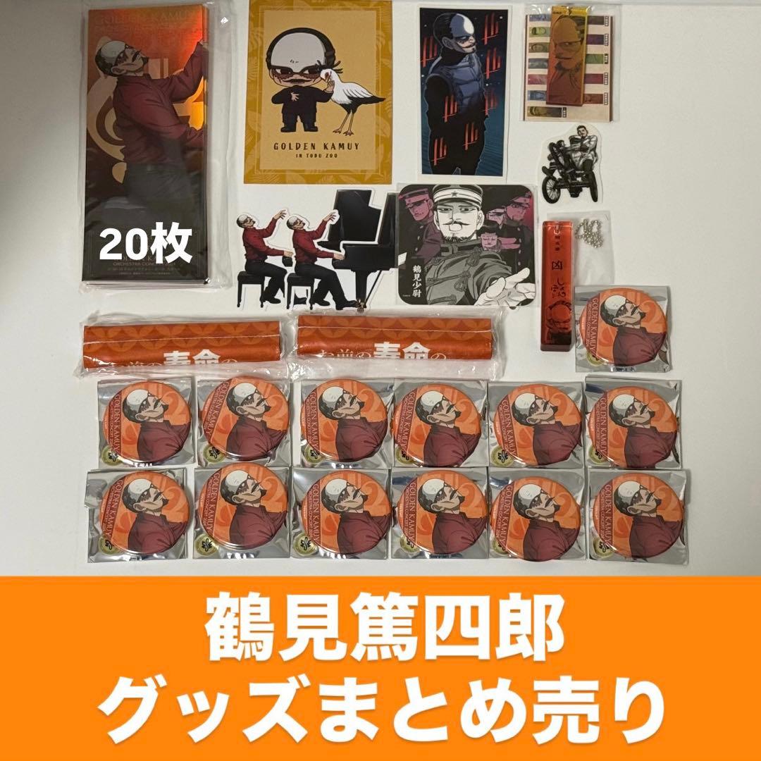 鶴見篤四郎 グッズまとめ売り ゴールデンカムイ