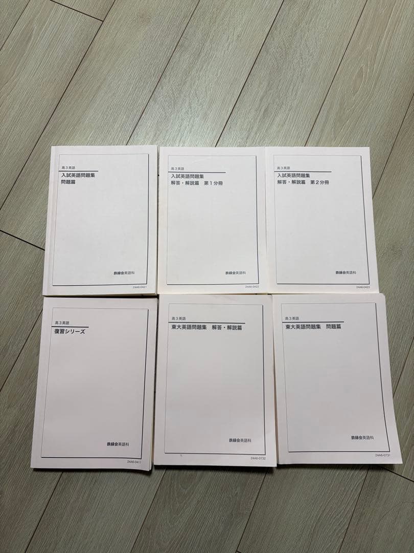 鉄緑会高3英語 入試英語問題集　復習シリーズ　東大英語問題集　 解答解説　計6冊