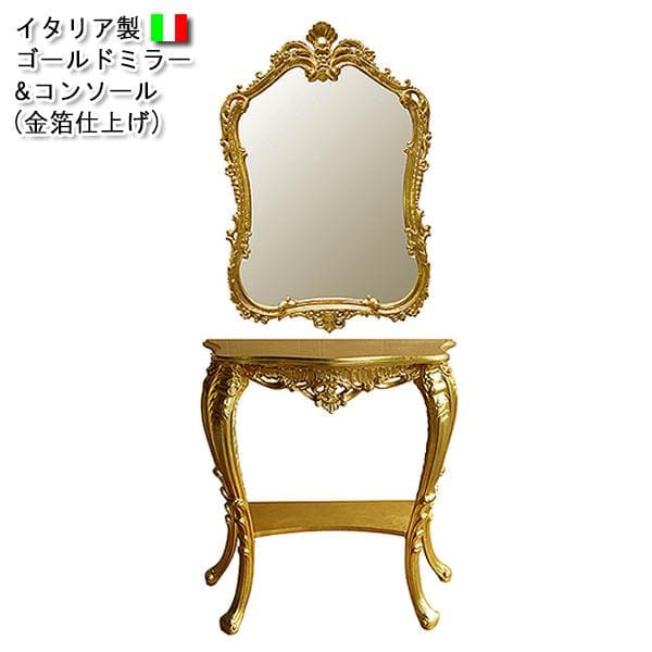 イタリア製　ゴールドコンソール＆ミラー(金箔仕上げ)