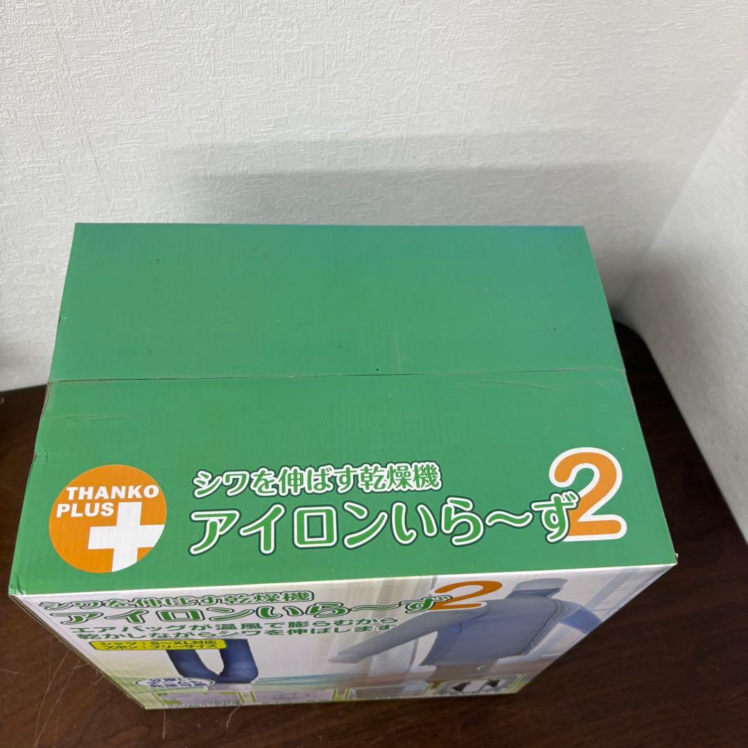 寺222 新品未使用　アイロンいら〜ず2 電気式衣類乾燥機