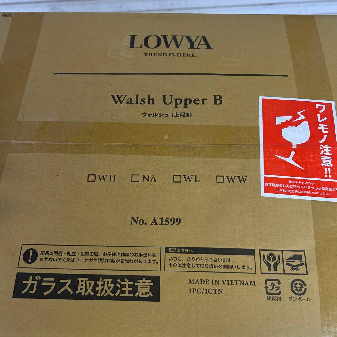 LOWYA Walsh 収納家具 上下セット 未開封