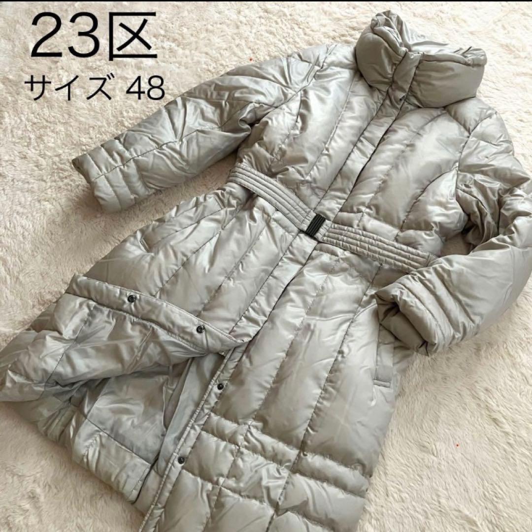 極美品 23区 ダウンロングコート ショールカラー ベルトAライン 大きい 48