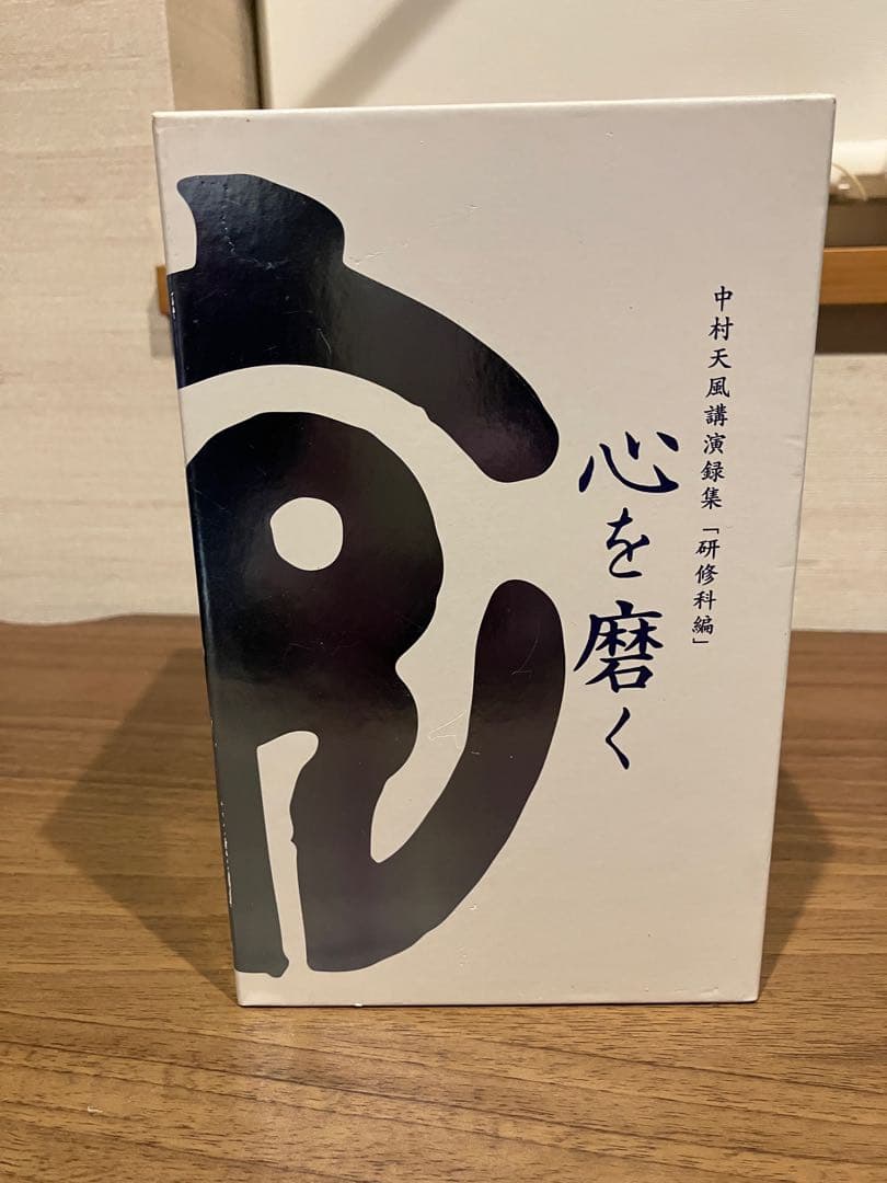 心を磨く 全8巻 中村天風