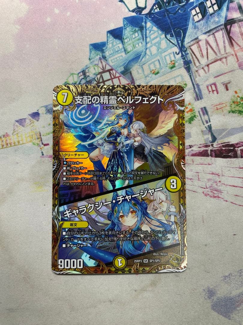 支配の精霊ペルフェクト 　金トレジャー　SP1/SP5　25RP3　デュエマ