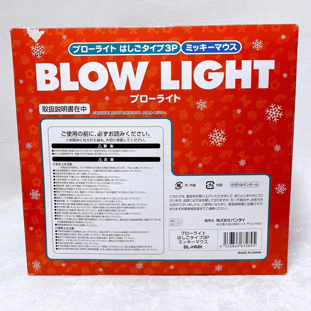 美品　ミッキーマウス　ブローライト　はしごタイプ　3体　イルミネーションライト