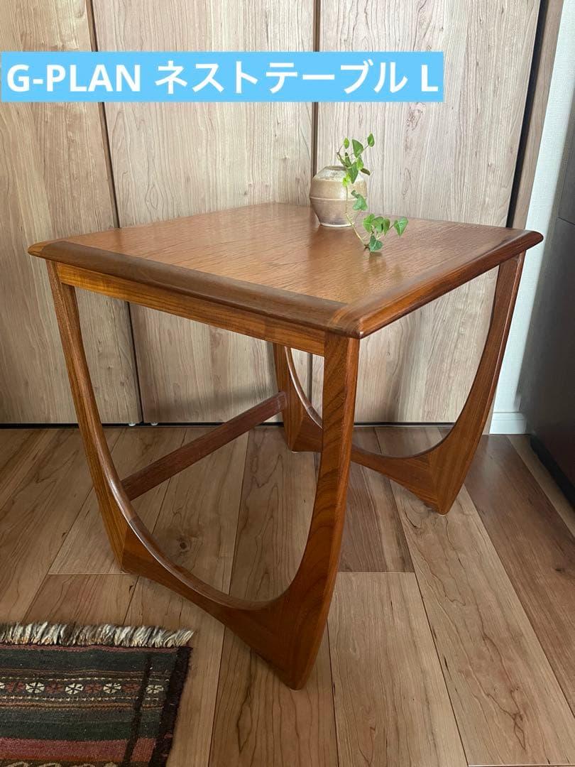 G-PLAN/ジープラン/英国/ビンテージ家具/ネストテーブル/ Lサイズ単品