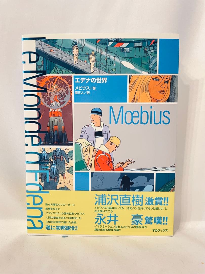 エデナの世界　Le Monde d'Edena Moebius