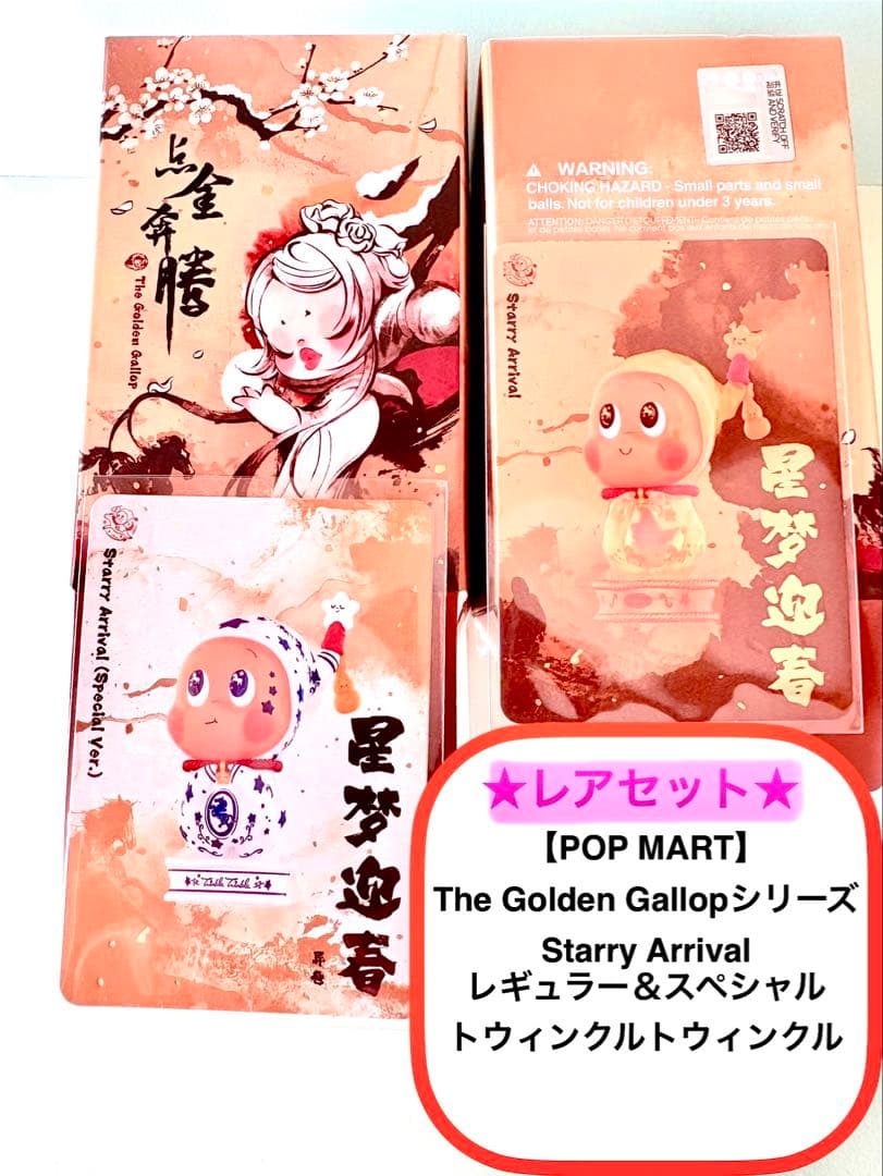POP MART The Golden Gallop シリーズ ☆レアセット☆