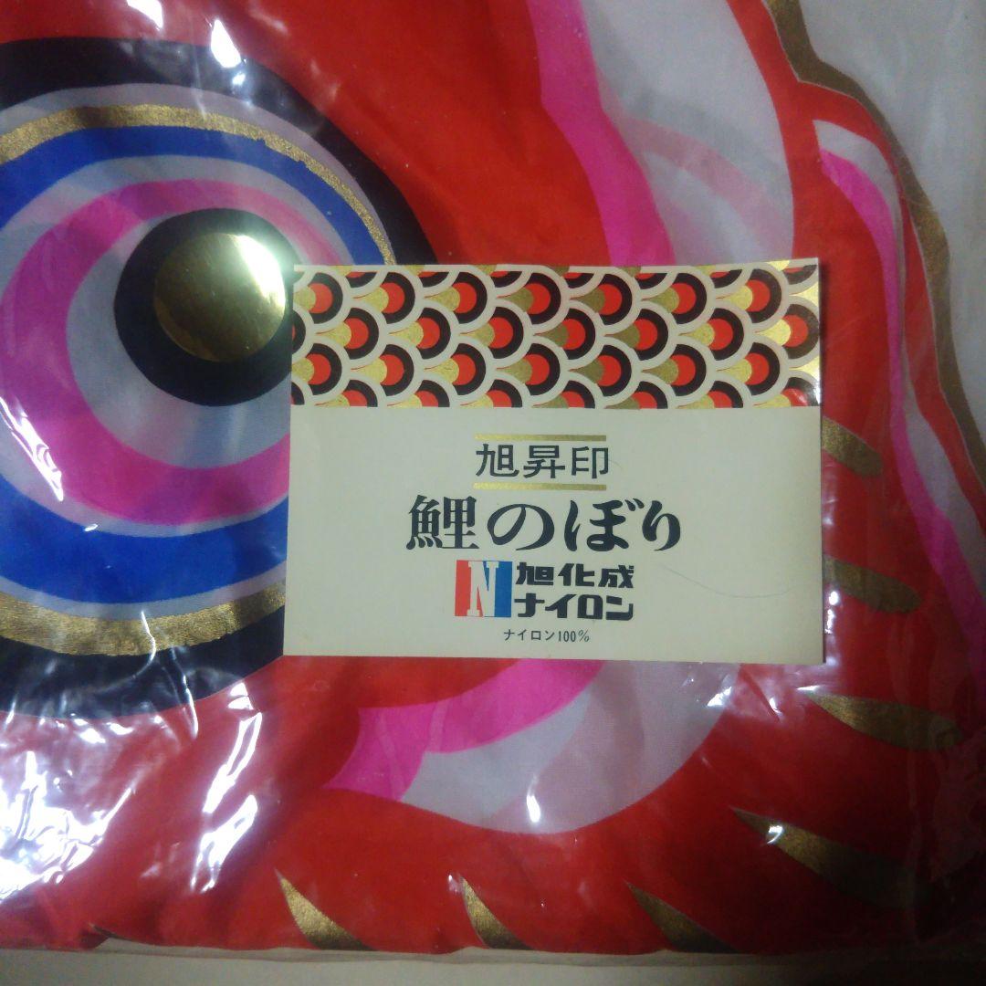 旭昇印 旭化成 鯉のぼり