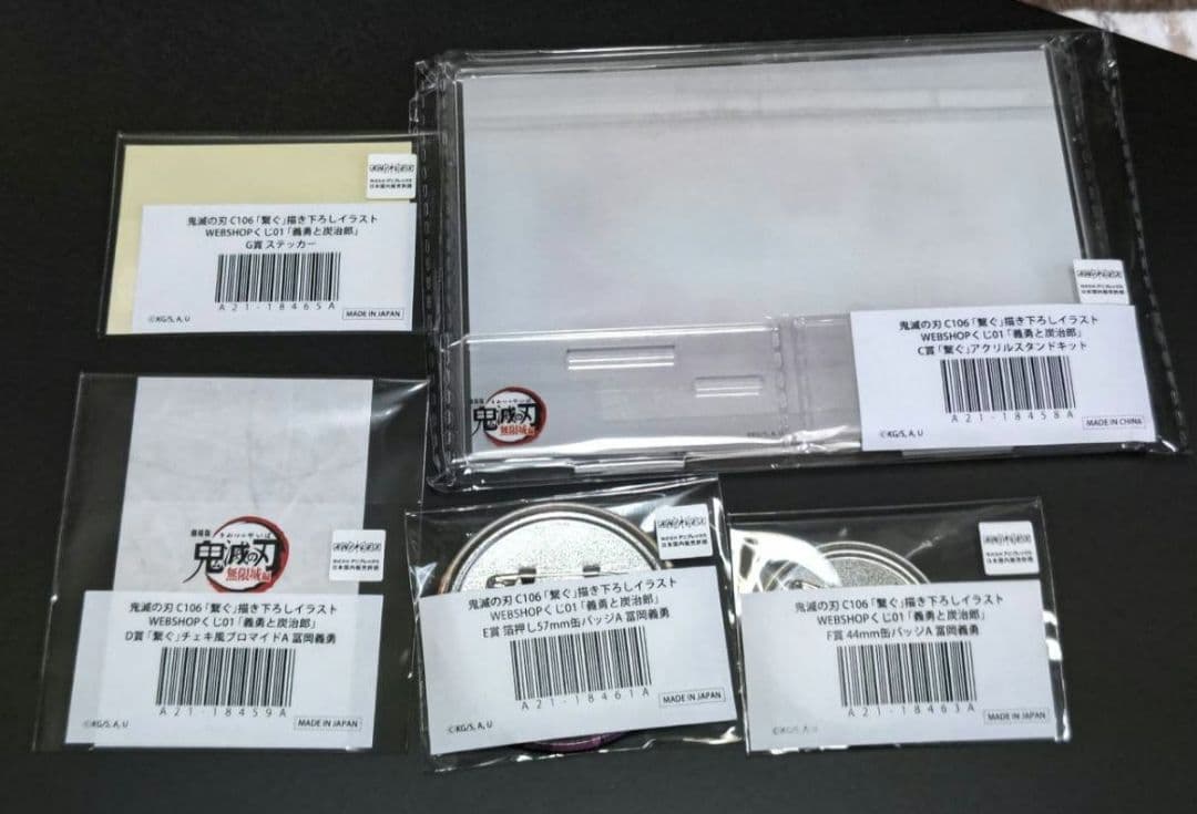 鬼滅の刃 C106 「繋ぐ」 描き下ろしイラスト WEBSHOPくじ 冨岡義勇