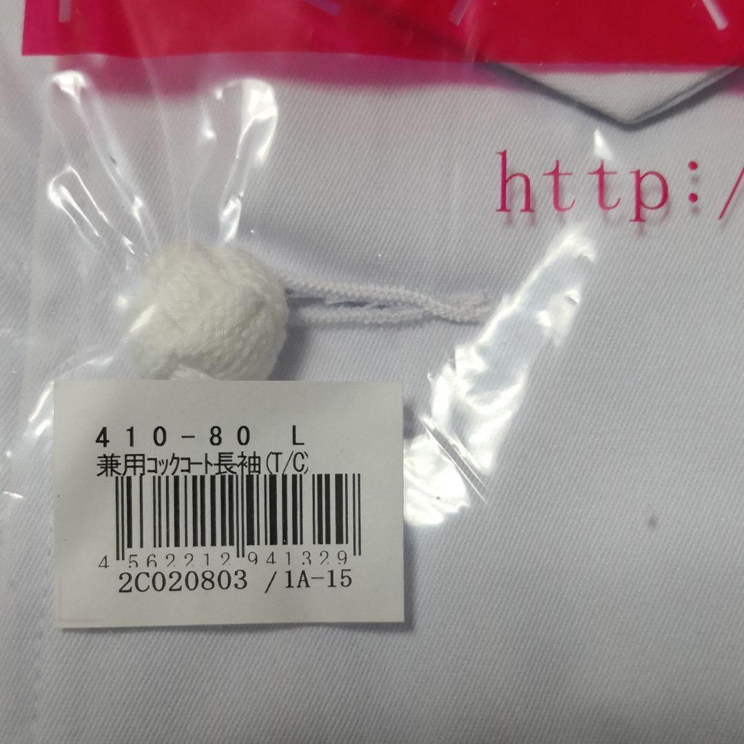 新品未使用 コックコート 長袖L 男女兼用  ユニフォーム 白衣
