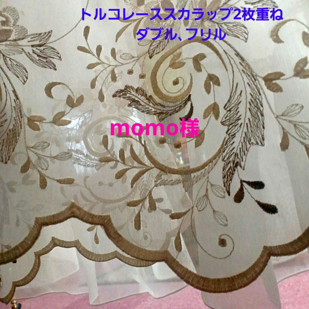 カフェカーテン【momo様　トルコレース2枚重ね　ダブルデザイン　のれん仕立て】