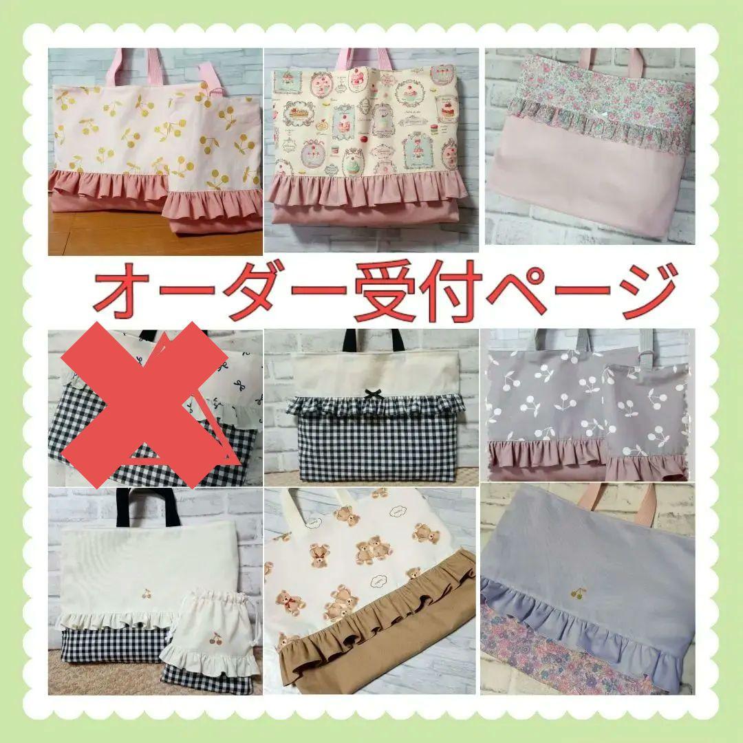 オーダー受付ページ　レッスンバッグ　入園入学　オーダー　巾着　入学グッズ　セット
