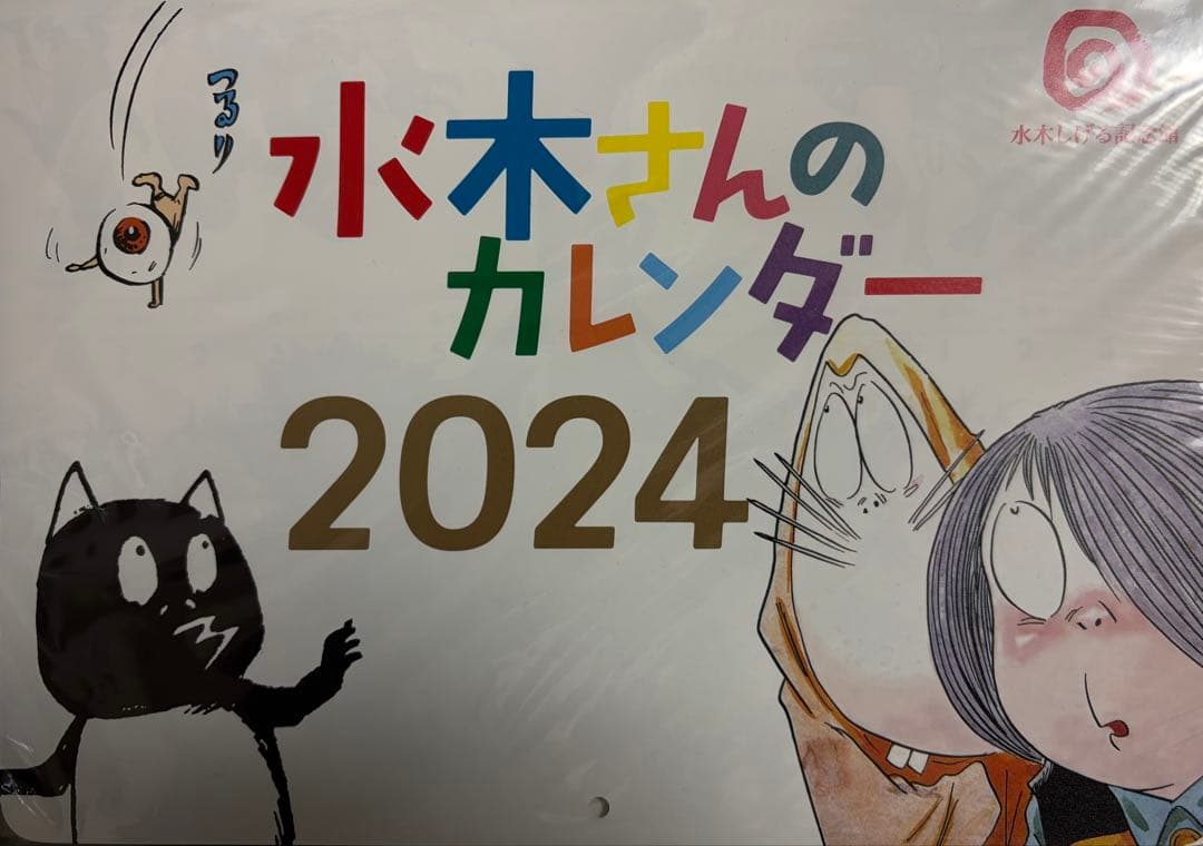 水木さんのカレンダー 2015-2026 セット(2017欠け)