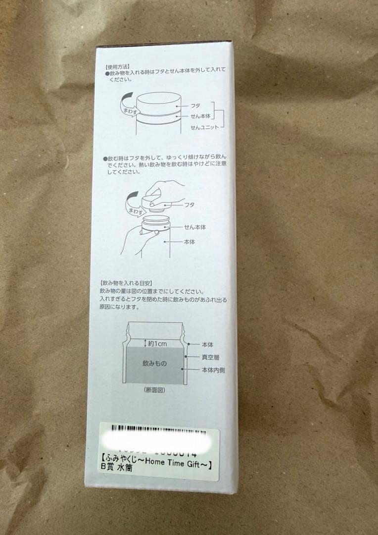 ふみやくじ～ Time Gift～ B賞 水筒 高橋文哉