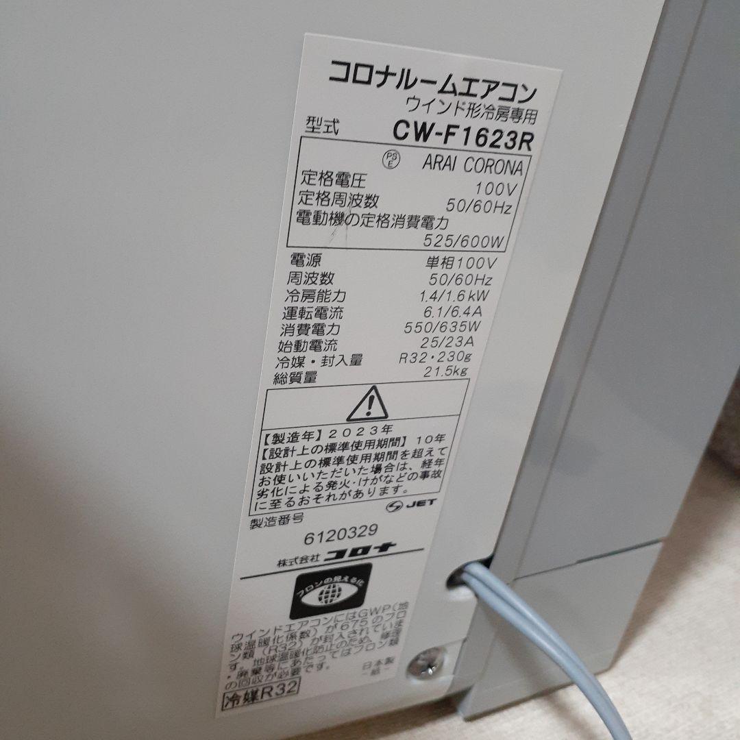 コロナ　ルームエアコン　CW-F1623R