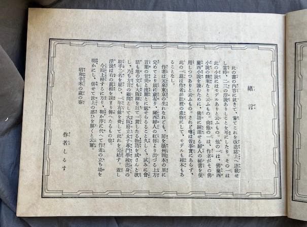 卍まんじ 昭和6年 改造社 初版 谷崎潤一郎 造本中川修造　検）永井荷風川端康成