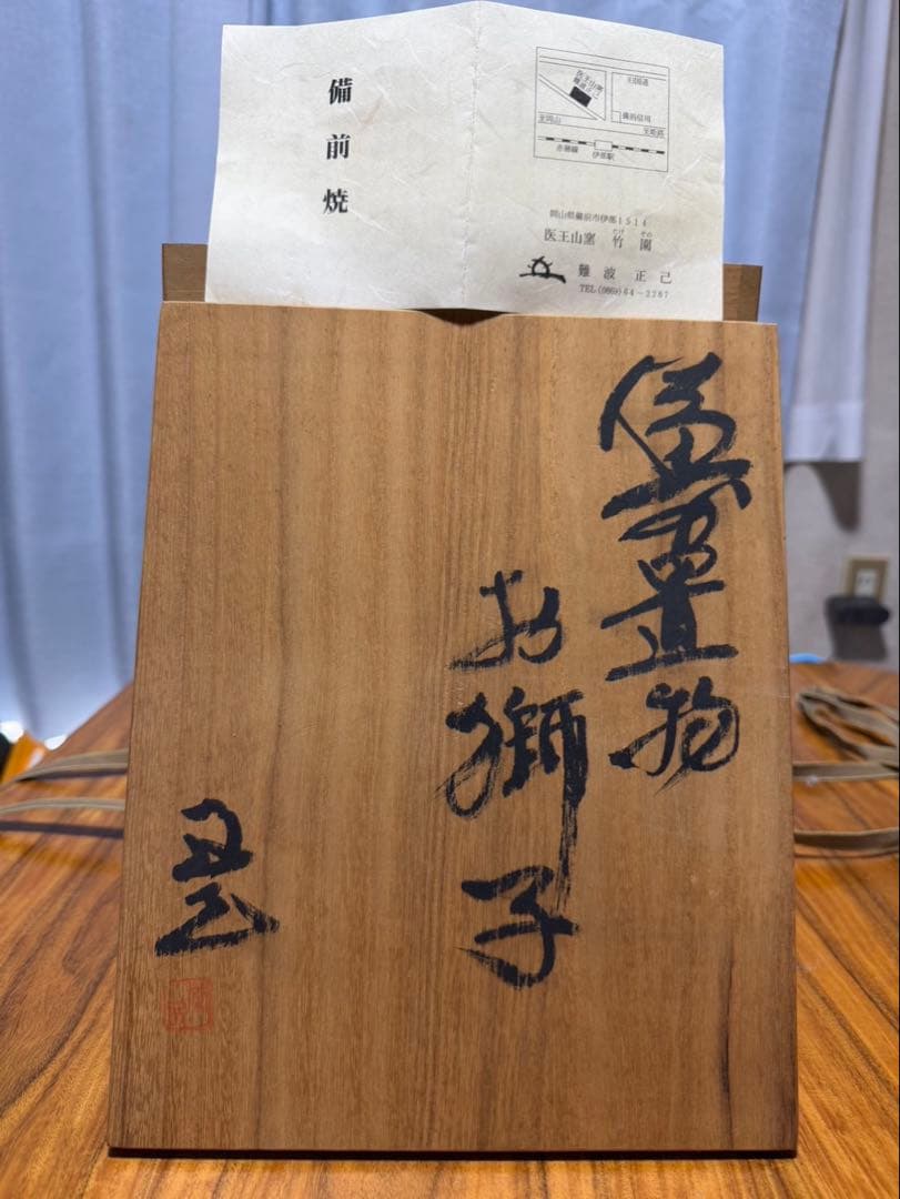 備前焼　獅子置物　難波正己