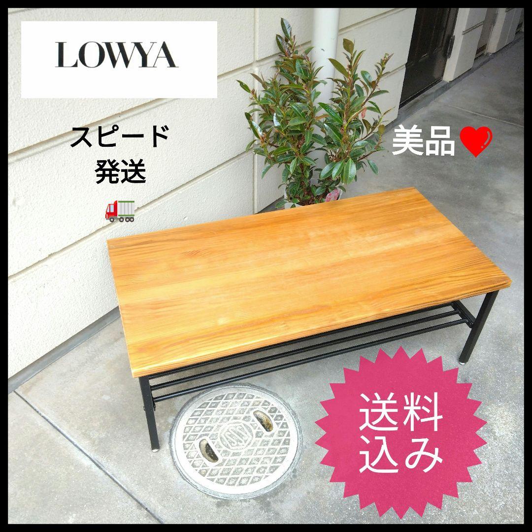 美品 LOWYA アイアン テーブル 100×50×35 送料込み