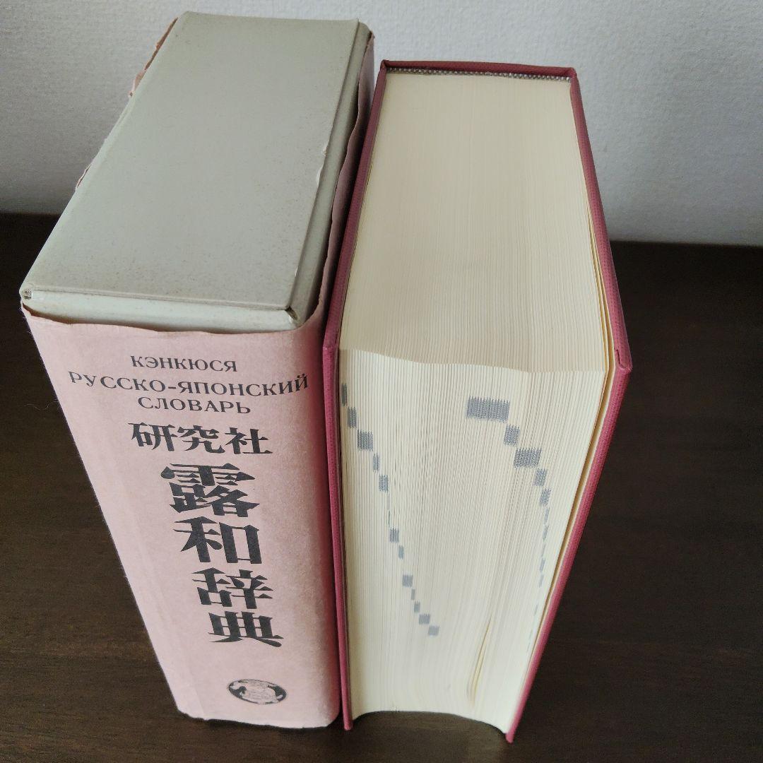 研究社　露和辞典（机上版）