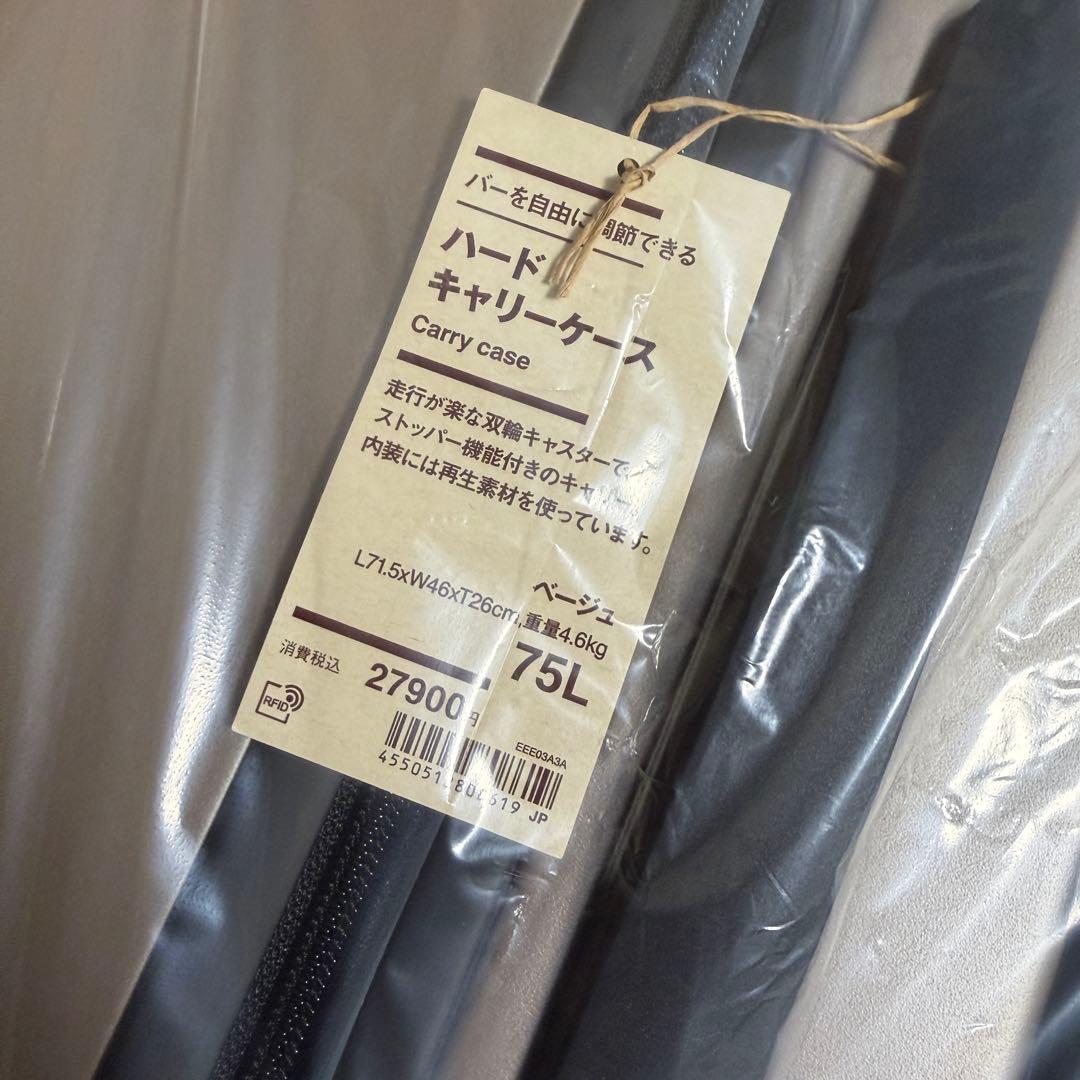 無印良品　バーを自由に調整できるハードキャリーケース　ベージュ