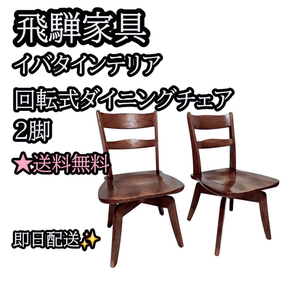 【アンティーク】飛騨家具 イバタインテリア 回転式ダイニングチェア 2脚セット