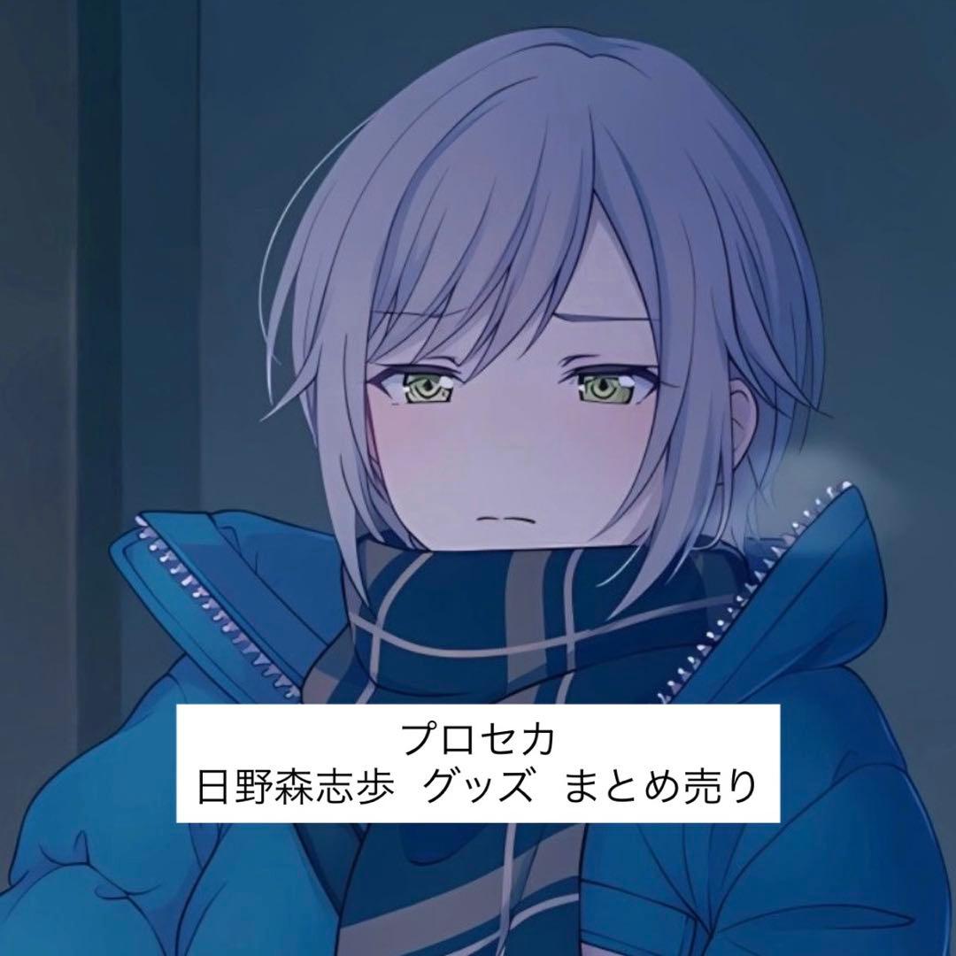 プロセカ 日野森志歩 グッズ まとめ売り
