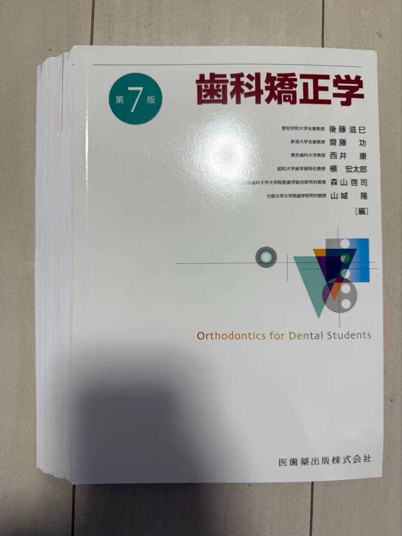 歯科矯正学 第7版　裁断済み
