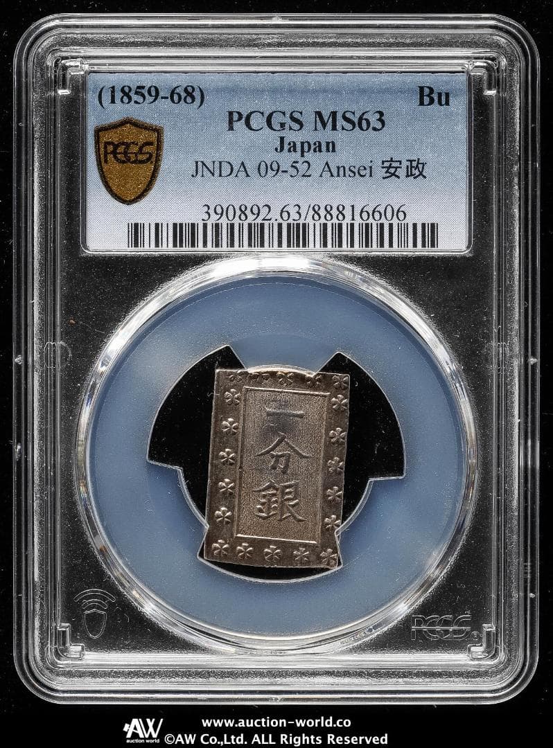 美品 PCGS-MS63 安政一分銀 安政6~明治元年（1859~1868）