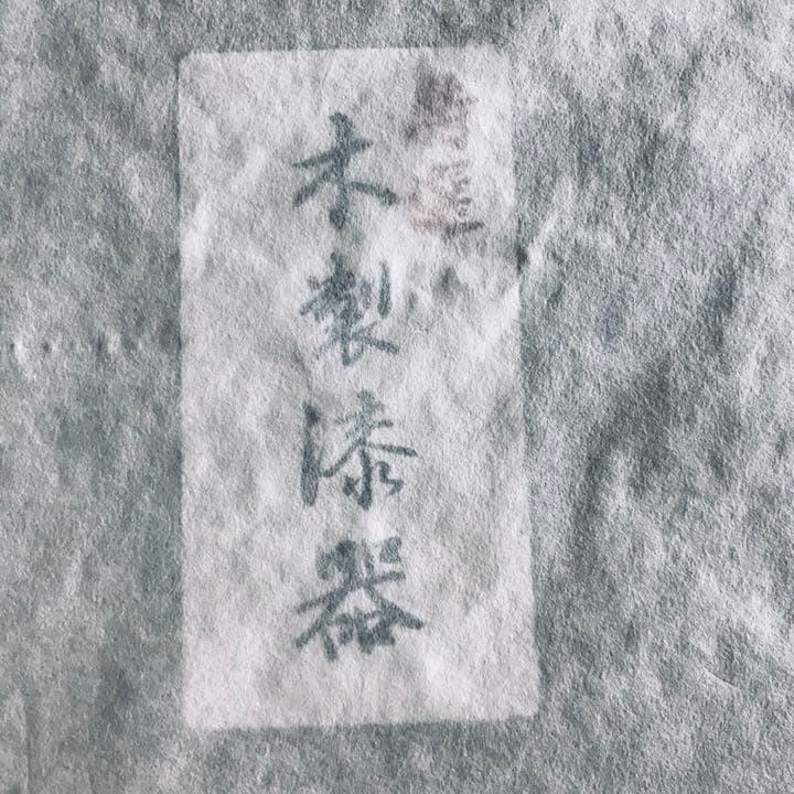 特選 木製漆器 会津ぬり 三段重 黒 「古木梅」