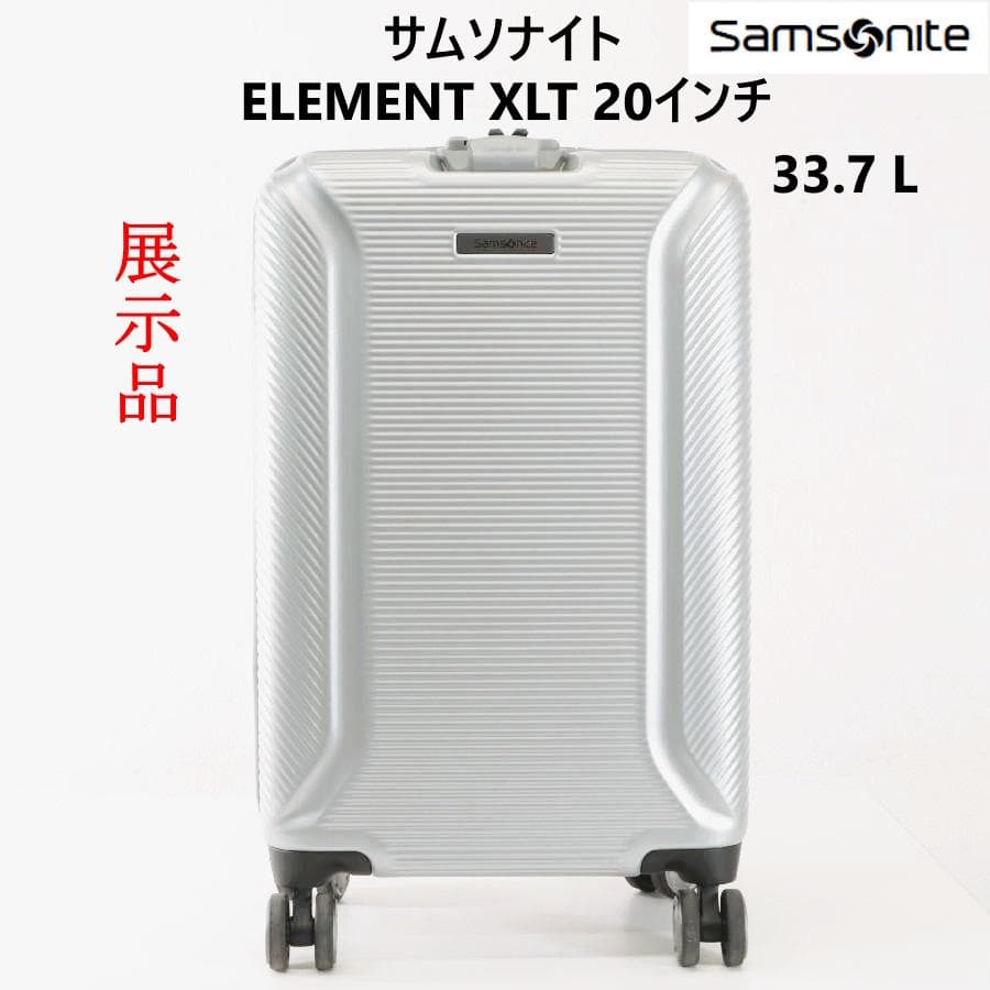 値下 展示品 サムソナイト エレメント XLT スーツケース 20インチ シルバ