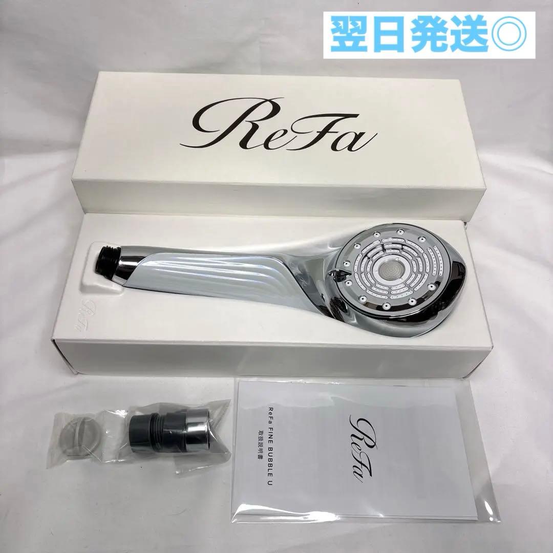 新品未使用 ReFa リファ ファインバブルU ホワイト シャワーヘッド