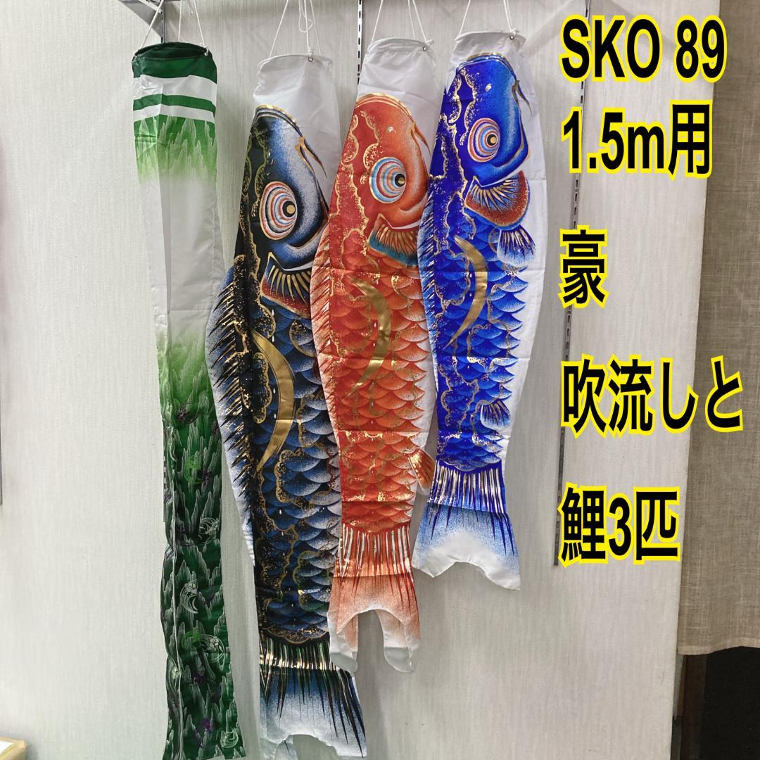 SKO89 鯉のぼりベランダ　 ベランダ鯉1.5m 用　ベランダ用1.5m