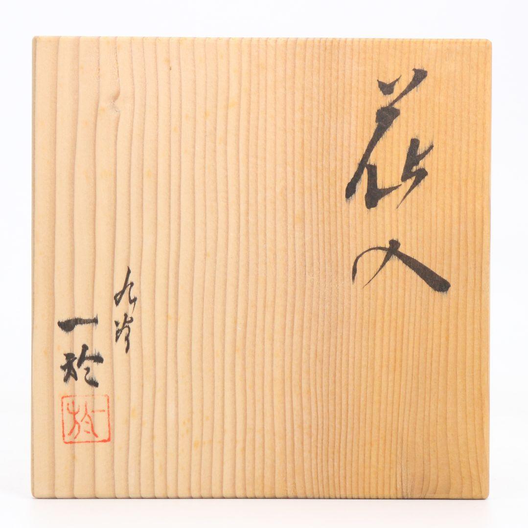 人間国宝 中田一於作 釉裏銀彩 花入 花瓶 九谷焼 共箱　OW753　YS