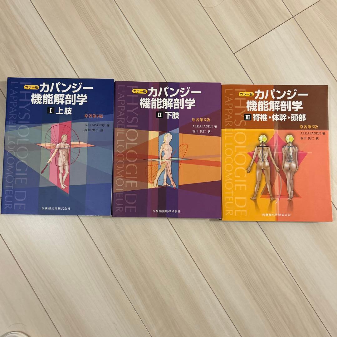 カパンジー機能解剖学　第6版 カラー版 1 2 3
