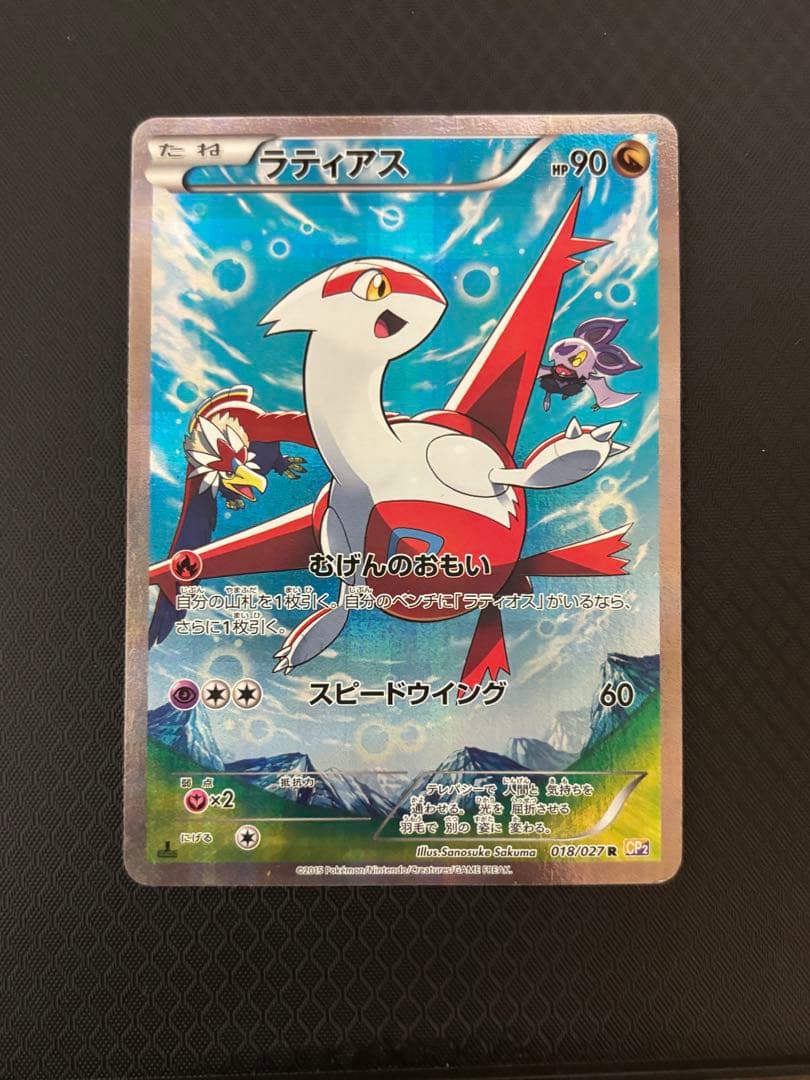 ラティアス R CP2 伝説キラコレクション 018/027 1ED 美品