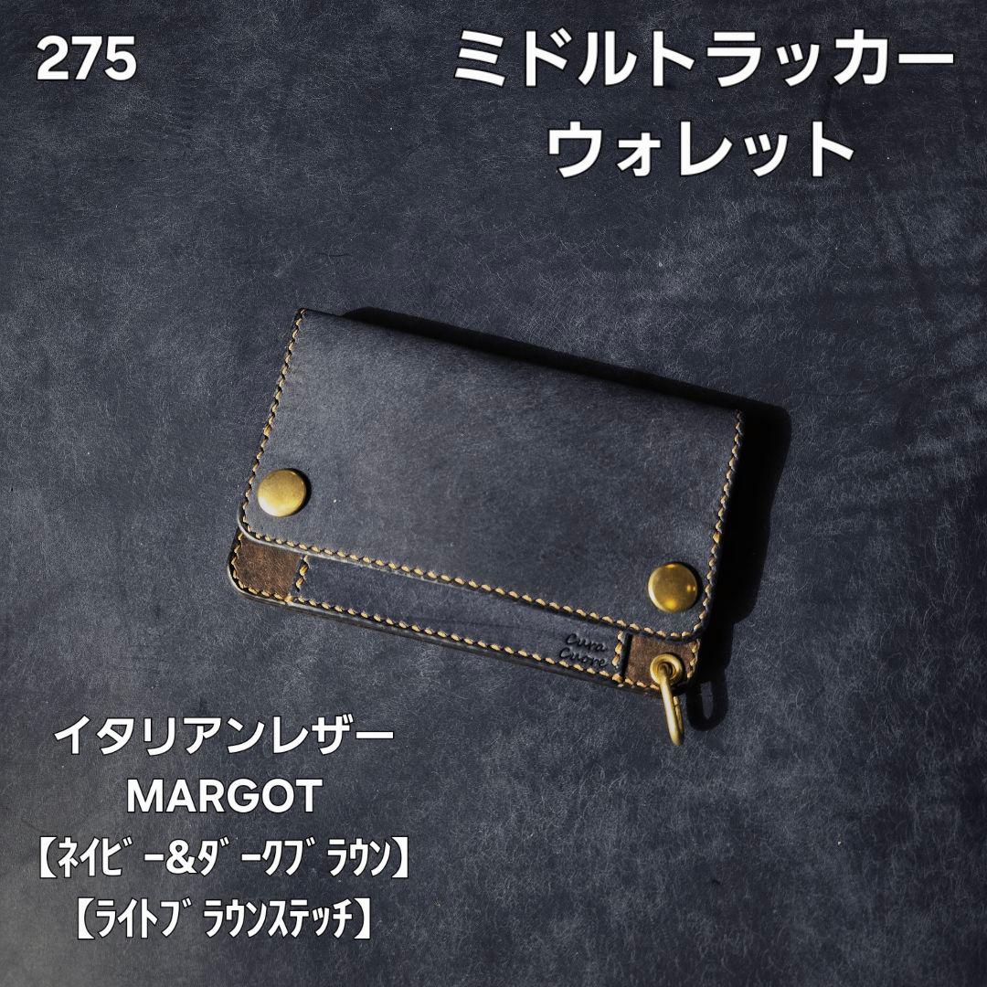 275ミドル　トラッカーウォレット イタリアンレザーMARGOT【DB&NV】