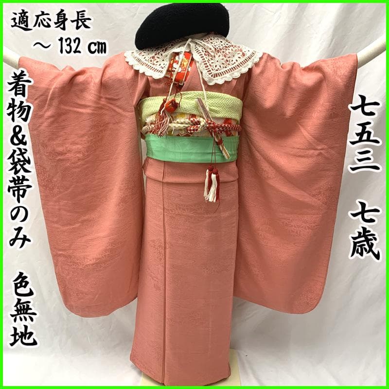 504ag5□七五三 七歳 女児 着物&袋帯&長襦袢 色無地 地紋入り□美品