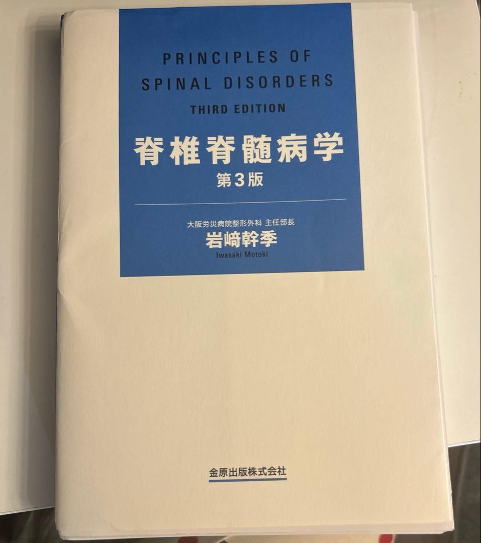 脊椎脊髄病学　第3版　【裁断済】