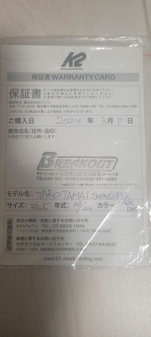 K2 TARO TAMAI  SURFER TTブーツ　25.5cm