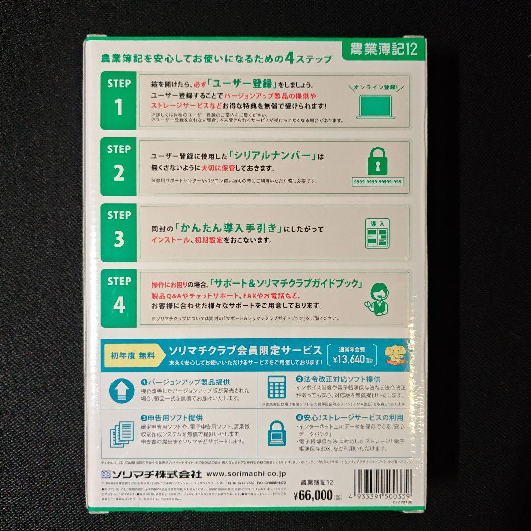 農業簿記12 農業ソフト ソリマチ 会計ソフト 新品 未使用