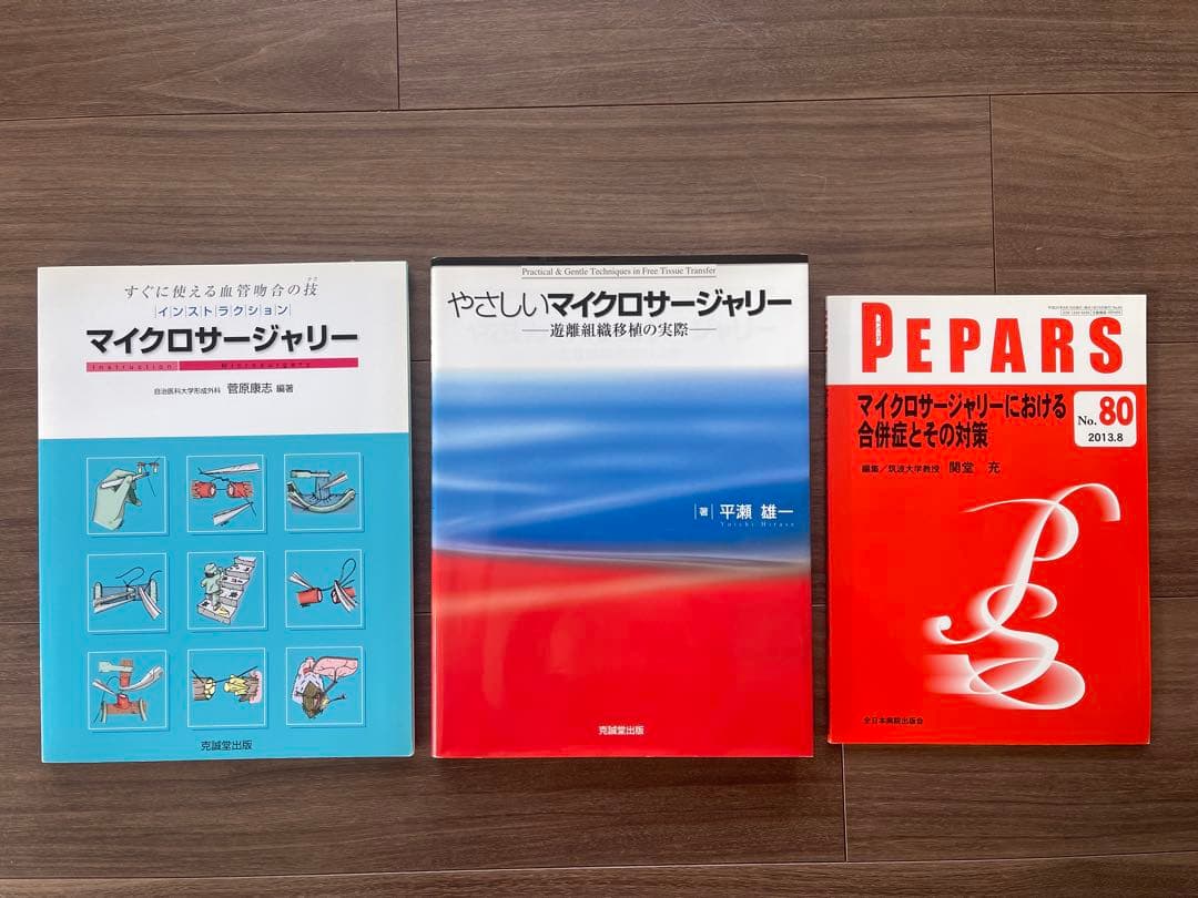 マイクロサージャリー関連書籍3冊セット
