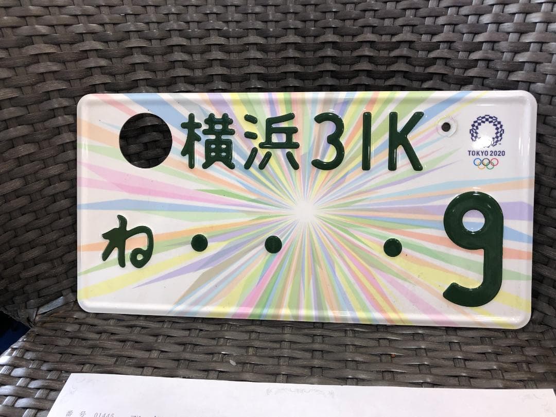 明日まで値引き！半額！2020　東京オリンピック記念レインボーナンバー　横浜　９