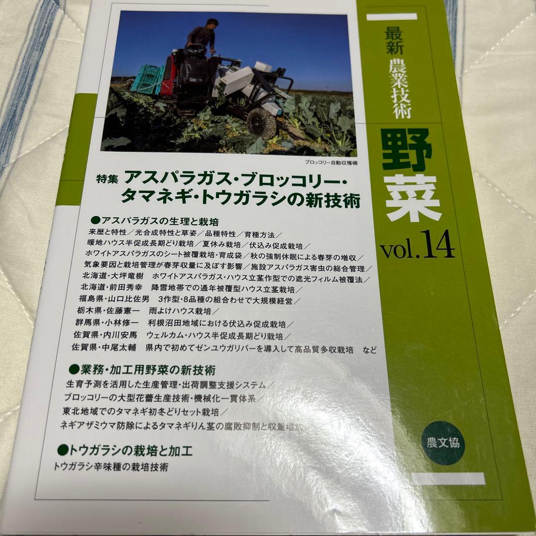 豆ぽじ 農文協 最新農業技術 野菜vol.12 ～14