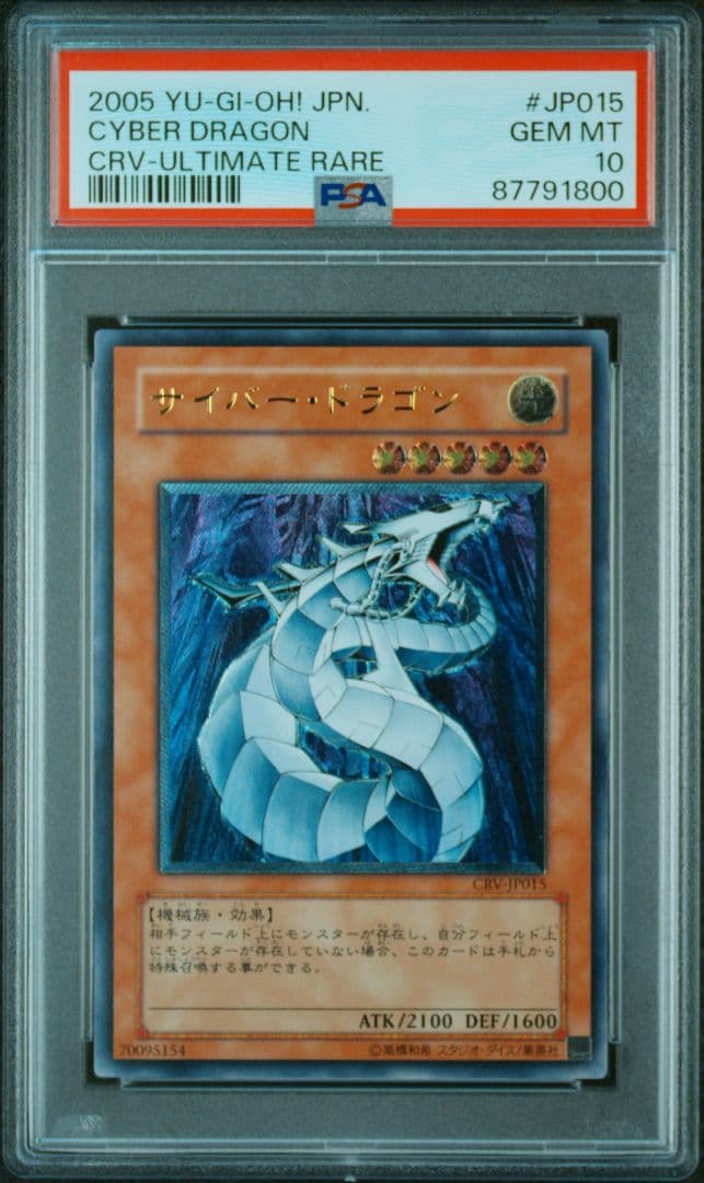 【早い者勝ち】PSA10 サイバー・ドラゴン レリーフ (最終値下げ)