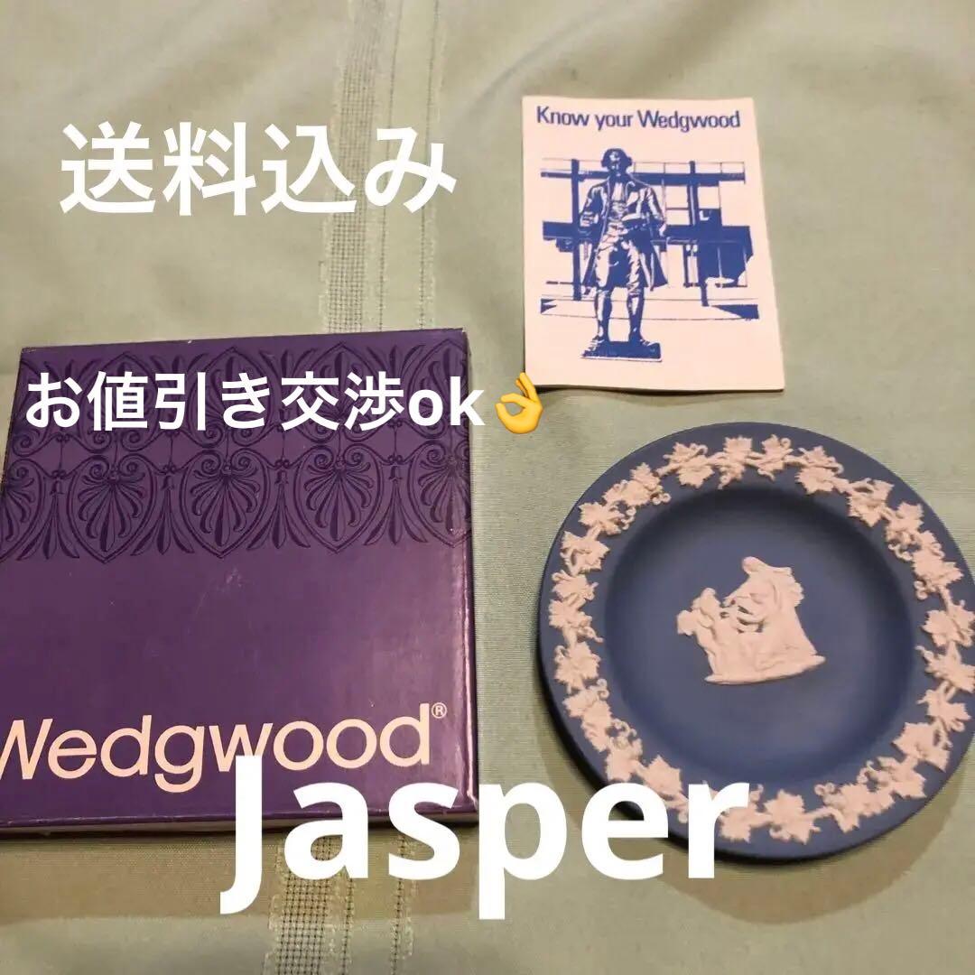 即決　ウェッジウッド Jasper 11cm 箱付き