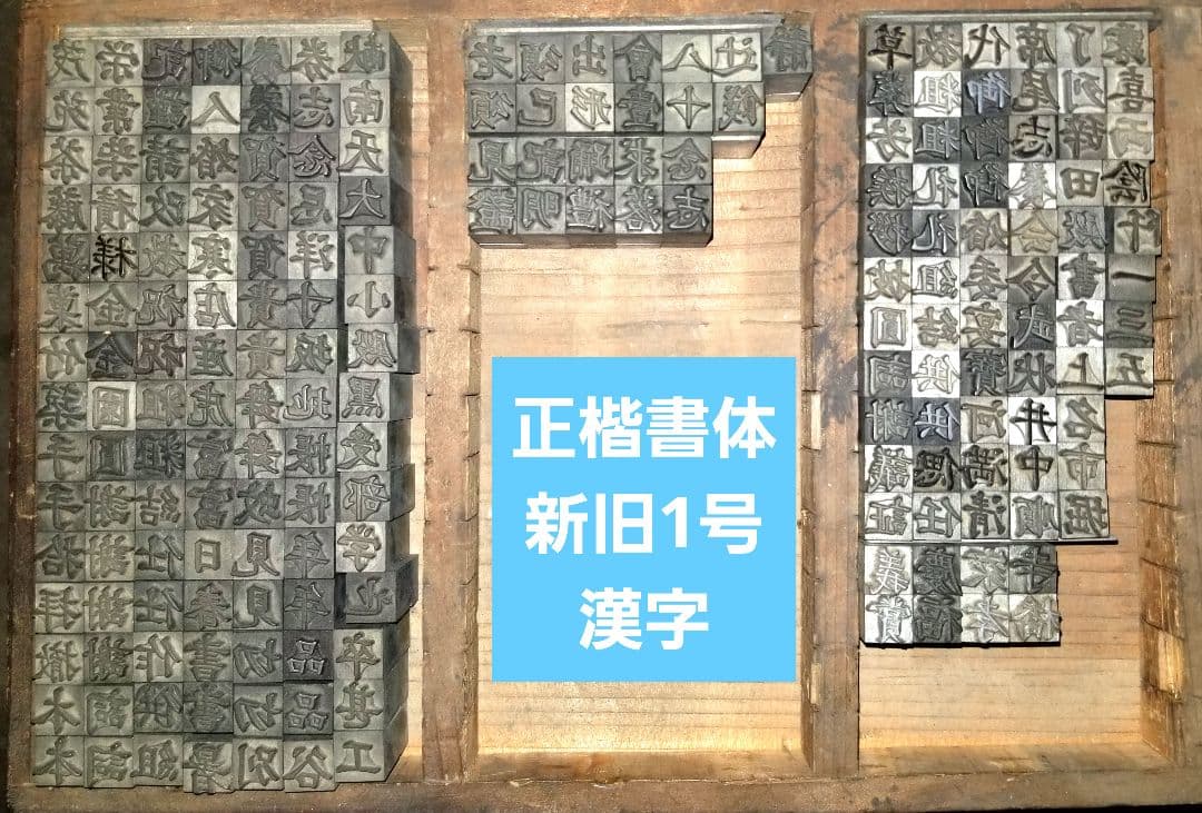 セール【新旧1号】活字 漢字 正楷書体 許容字体