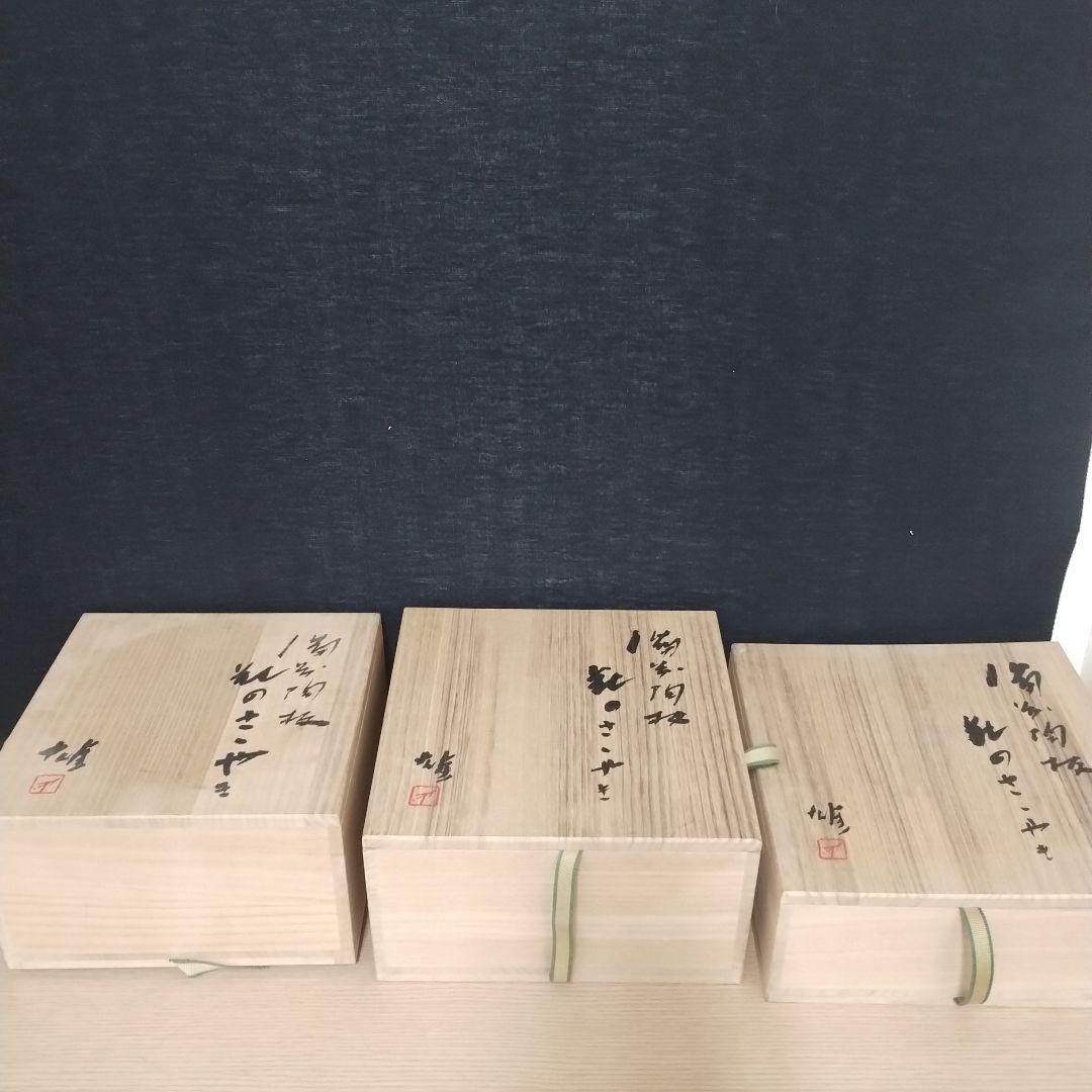 備前焼 藤原雄 陶板 花のささやき ３点セット 金属プレート付き