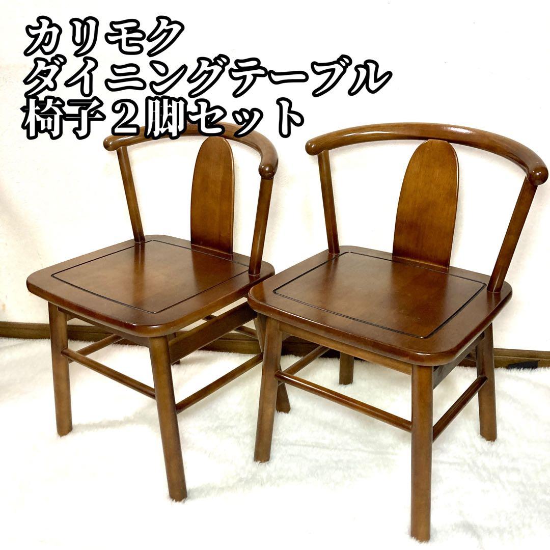 【アクア】カリモク Karimoku ダイニングチェア 2脚セット 椅子
