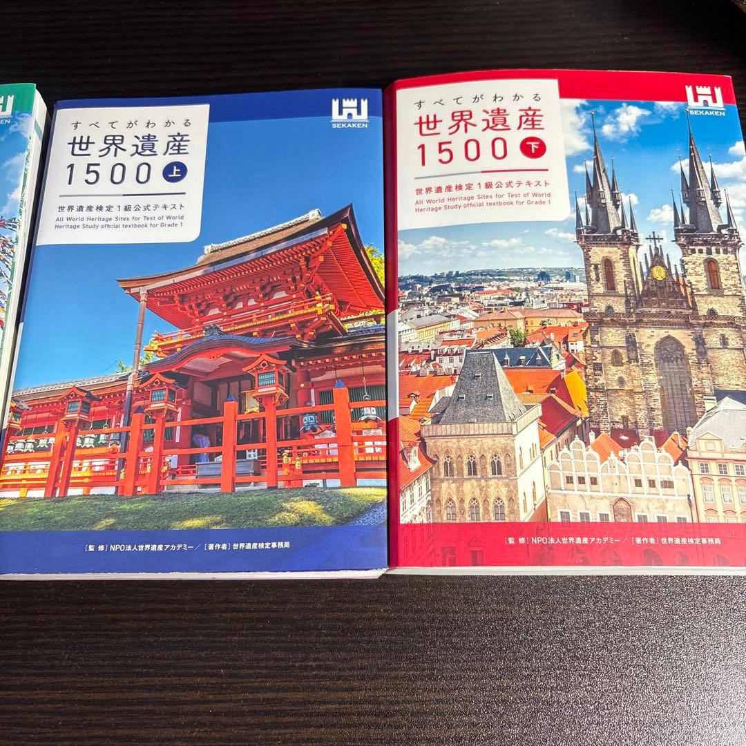 すべてがわかる世界遺産 検定1級 1500 上中下 セット 過去問
